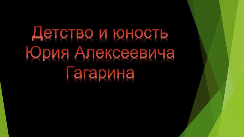 Детство и юность Юрия Алексеевича