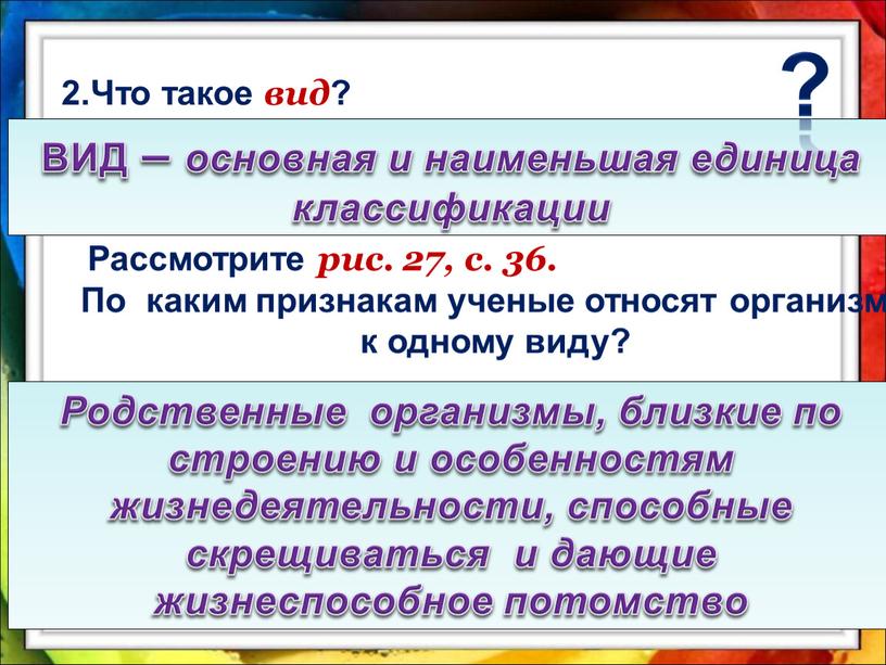 Что такое вид ? Рассмотрите рис