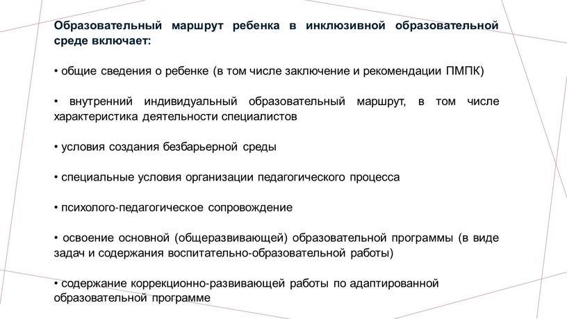 Образовательный маршрут ребенка в инклюзивной образовательной среде включает: • общие сведения о ребенке (в том числе заключение и рекомендации