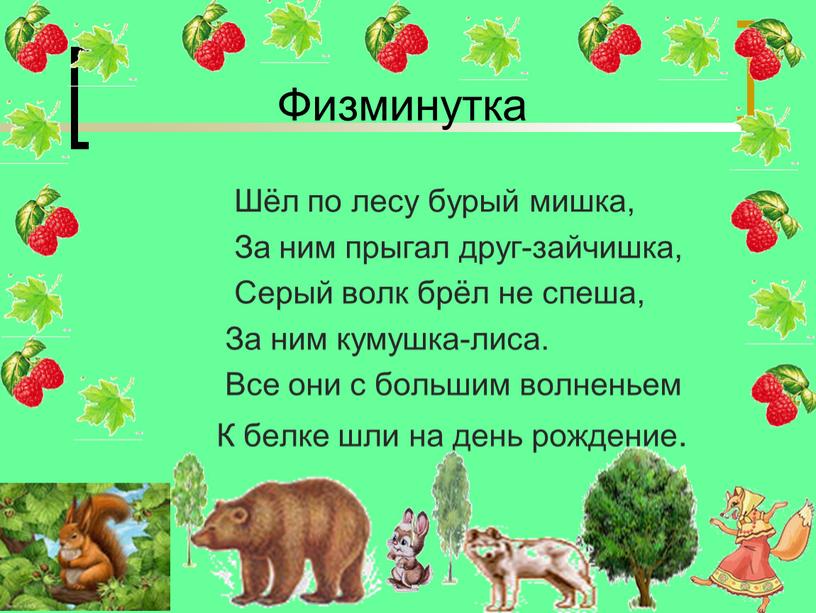 Физминутка Шёл по лесу бурый мишка,