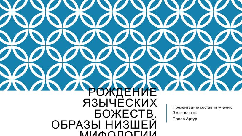 Рождение языческих божеств. Образы низшей мифологии