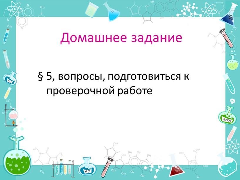 Домашнее задание § 5, вопросы, подготовиться к проверочной работе