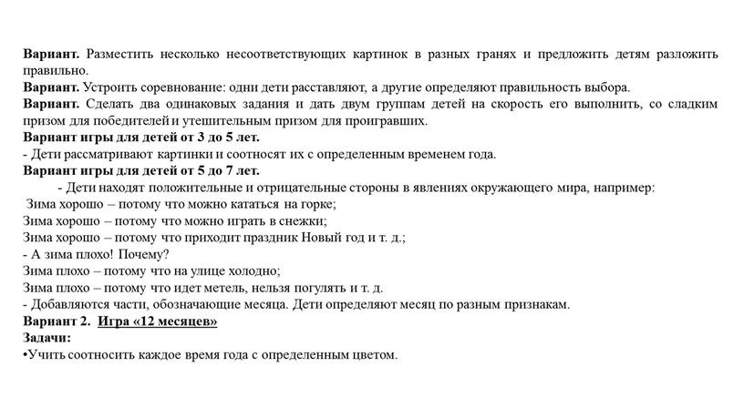 Вариант. Разместить несколько несоответствующих картинок в разных гранях и предложить детям разложить правильно