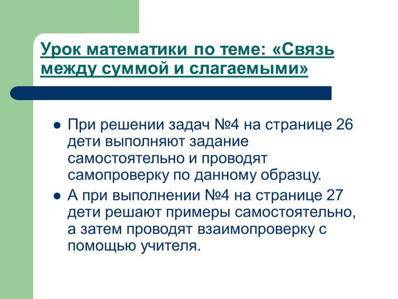 Урок математики по теме: «Связь между суммой и слагаемыми»