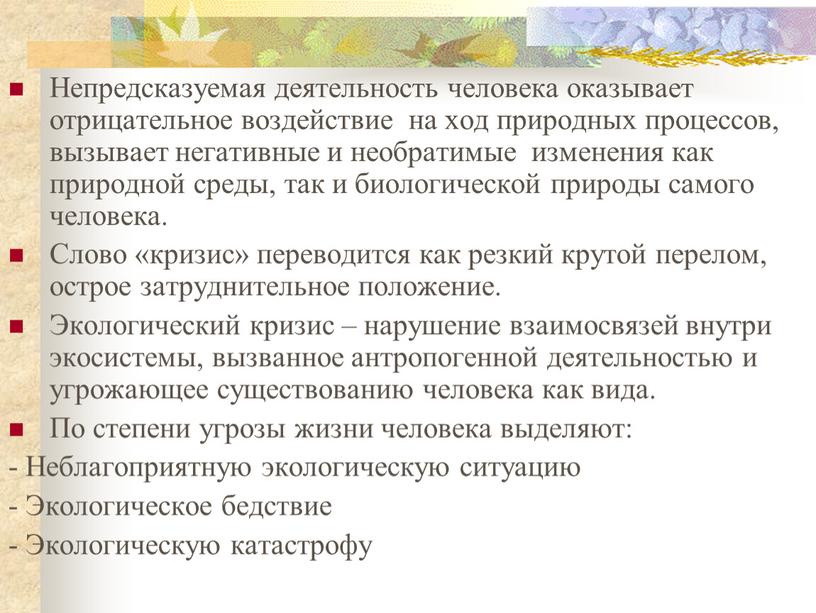 Непредсказуемая деятельность человека оказывает отрицательное воздействие на ход природных процессов, вызывает негативные и необратимые изменения как природной среды, так и биологической природы самого человека