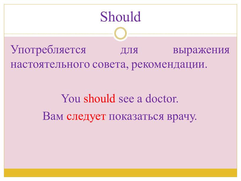 Should Употребляется для выражения настоятельного совета, рекомендации