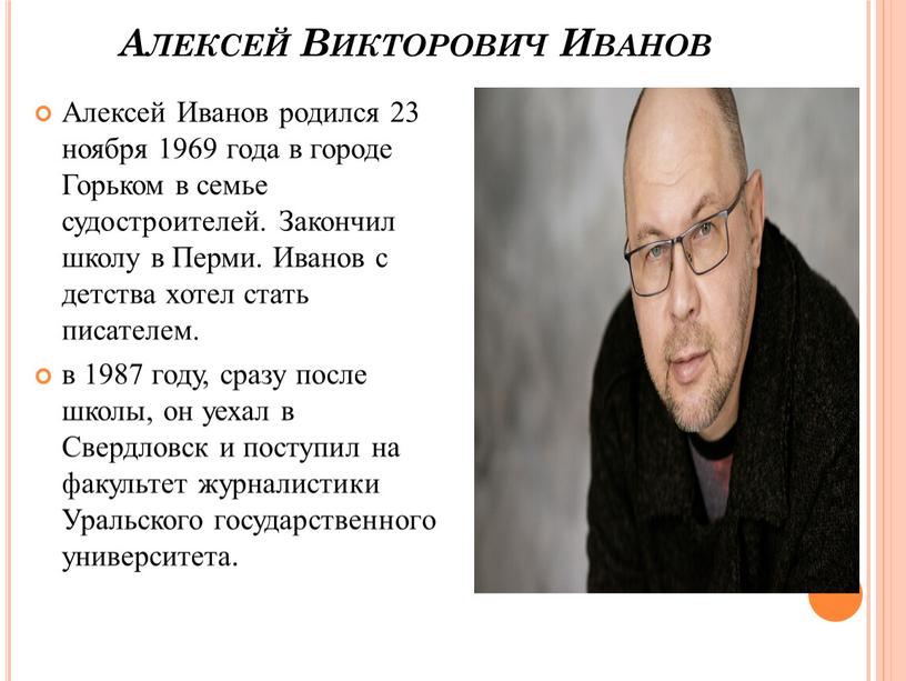 Алексей Викторович Иванов Алексей