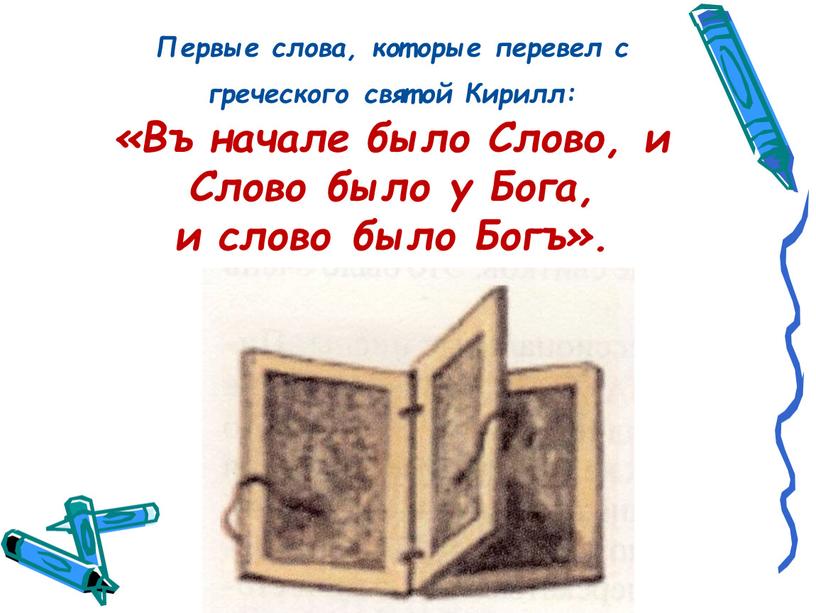 Первые слова, которые перевел с греческого святой