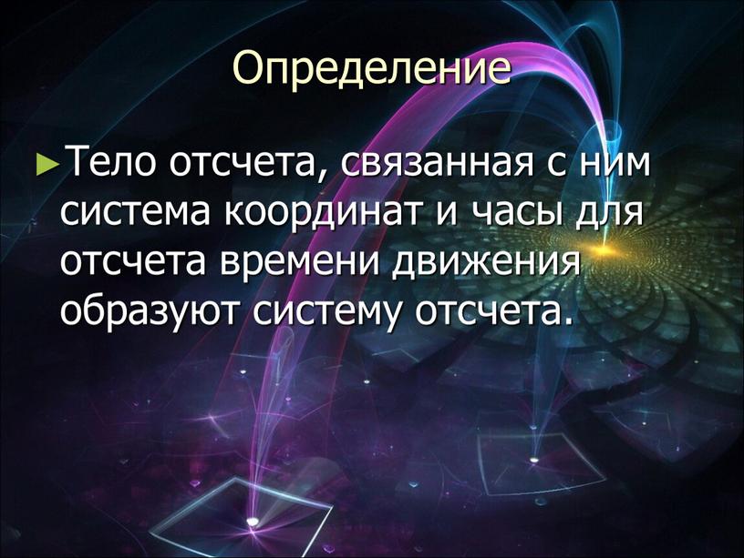 Определение Тело отсчета, связанная с ним система координат и часы для отсчета времени движения образуют систему отсчета