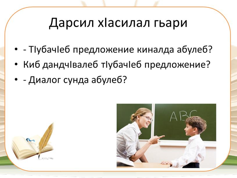 Дарсил хIасилал гьари - ТIубачIеб предложение киналда абулеб?