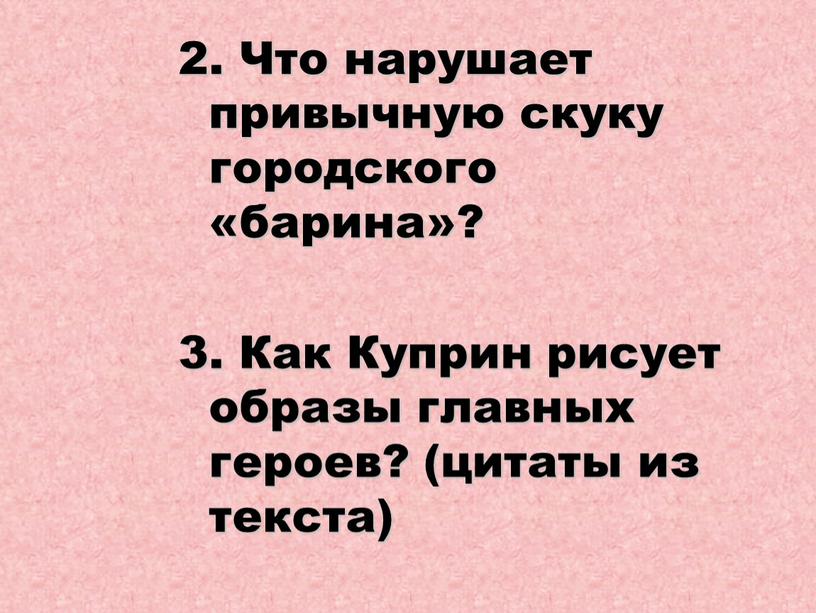 Что нарушает привычную скуку городского «барина»? 3