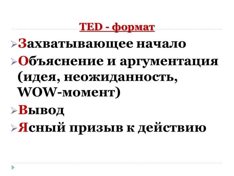 TED - формат Захватывающее начало