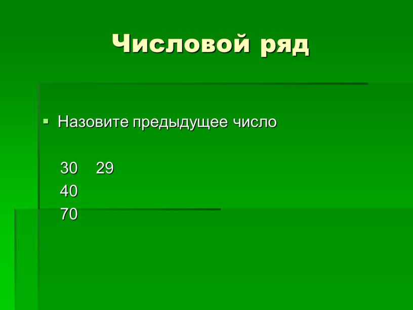 Числовой ряд Назовите предыдущее число 30 29 40 70