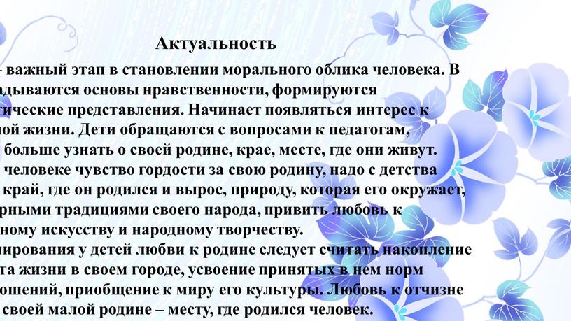 Актуальность Дошкольное детство – важный этап в становлении морального облика человека