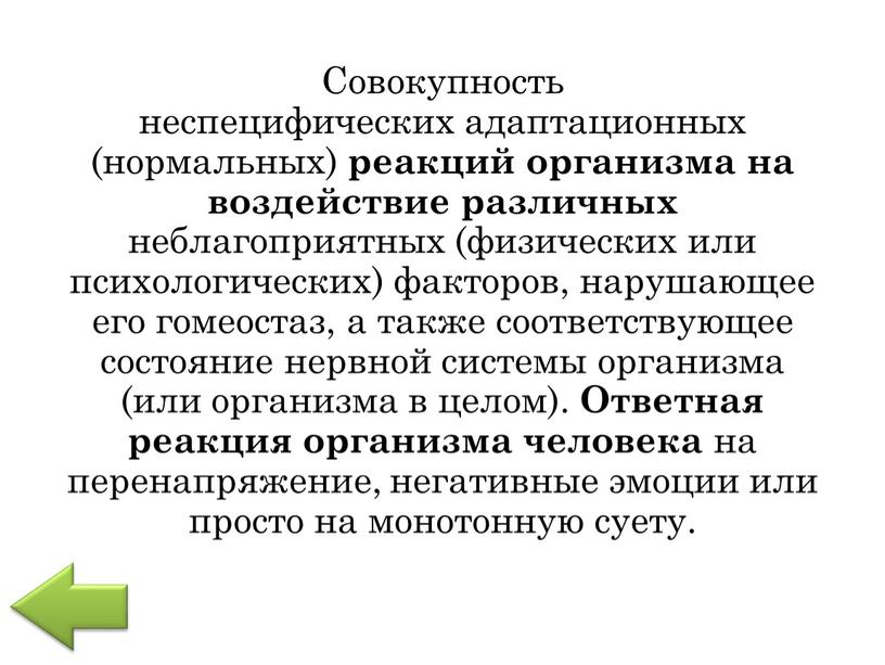 Совокупность неспецифических адаптационных (нормальных) реакций организма на воздействие различных неблагоприятных (физических или психологических) факторов, нарушающее его гомеостаз, а также соответствующее состояние нервной системы организма (или…