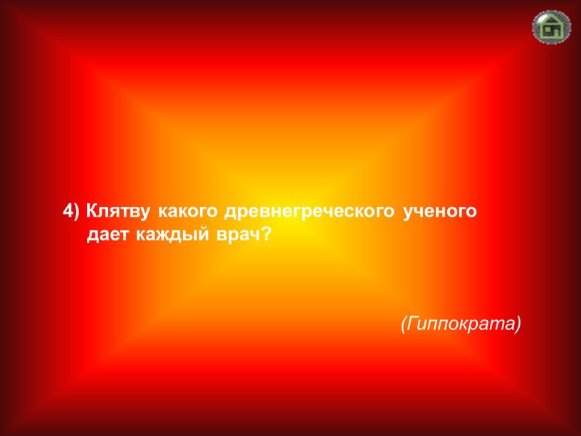 Гиппократа) 4) Клятву какого древнегреческого ученого дает каждый врач?