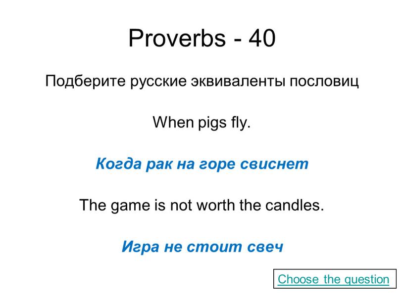Proverbs - 40 Подберите русские эквиваленты пословиц
