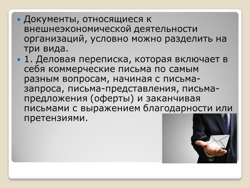 Документы, относящиеся к внешнеэкономической деятель­ности организаций, условно можно разделить на три вида