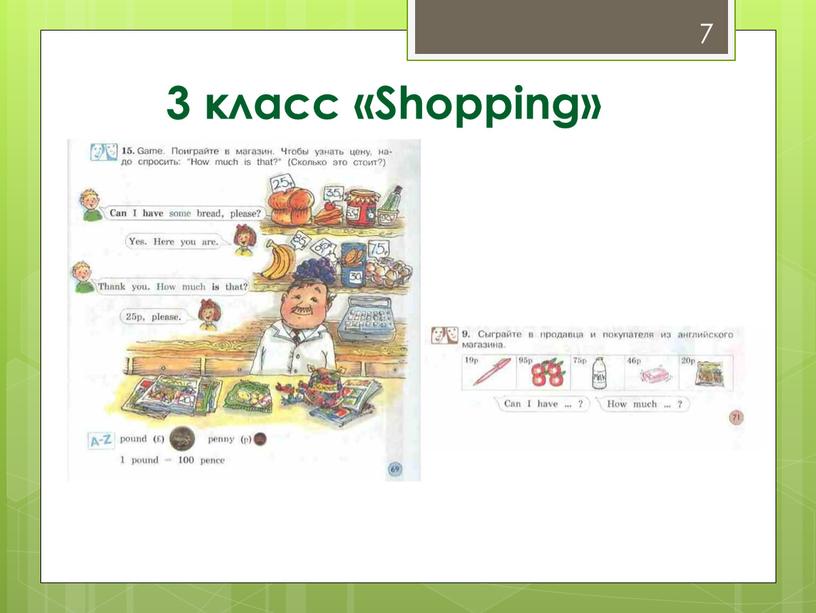 3 класс «Shopping» 7