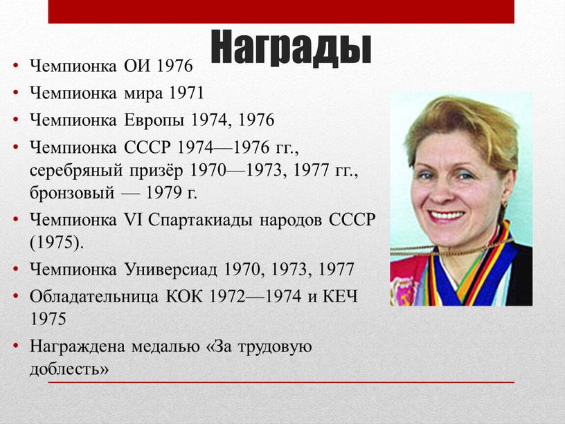 Награды Чемпионка ОИ 1976 Чемпионка мира 1971