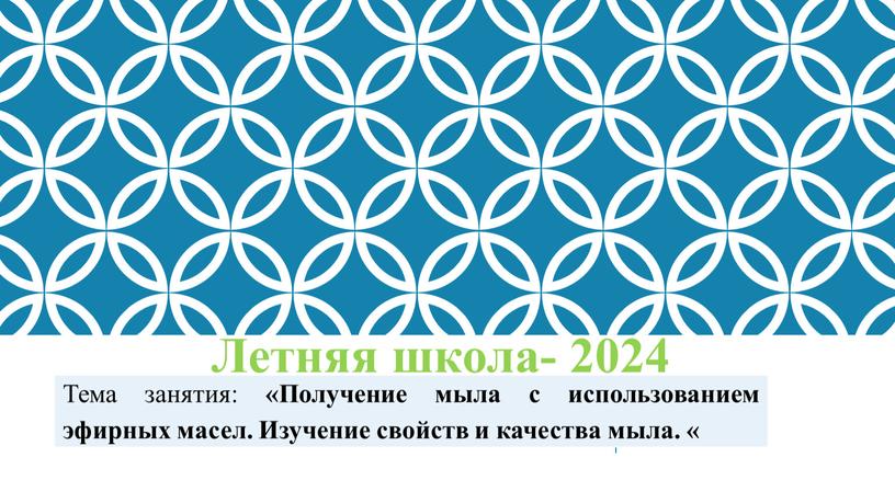 Тема занятия: «Получение мыла с использованием эфирных масел