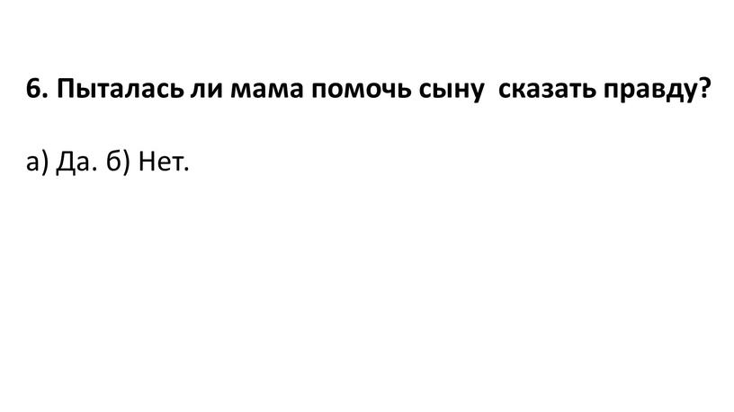 Пыталась ли мама помочь сыну сказать правду? а)