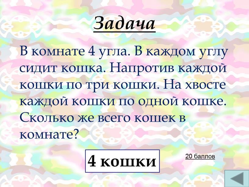 Задача 20 баллов В комнате 4 угла