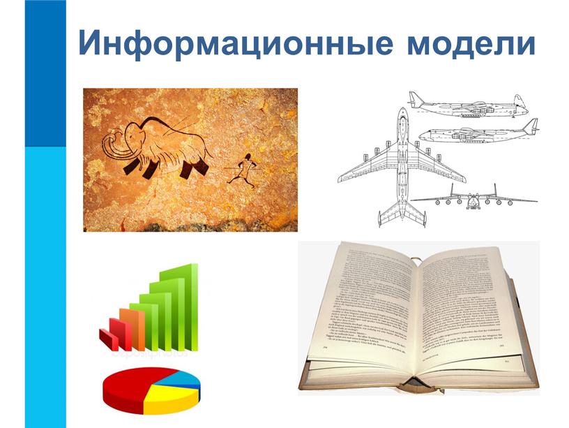 Информационные модели