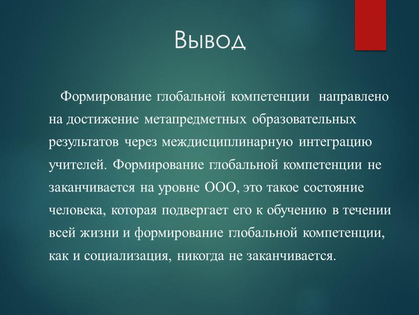 Вывод Формирование глобальной компетенции направлено на достижение метапредметных образовательных результатов через междисциплинарную интеграцию учителей