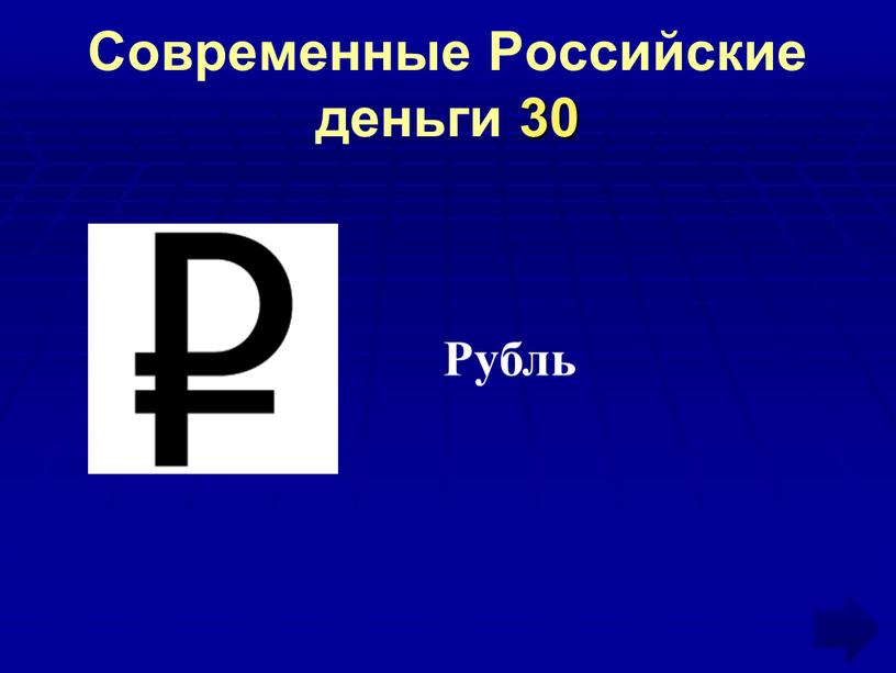 Современные Российские деньги 30