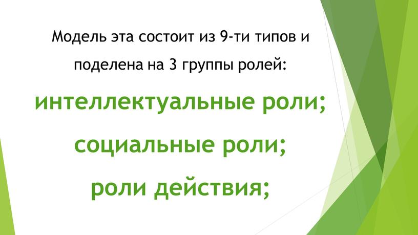 Модель эта состоит из 9-ти типов и поделена на 3 группы ролей: интеллектуальные роли; социальные роли; роли действия;