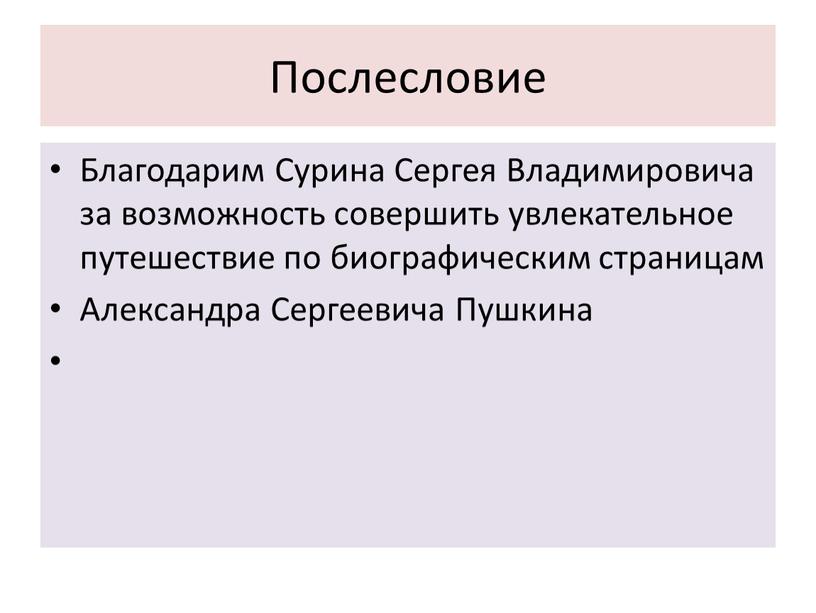 Послесловие Благодарим Сурина Сергея