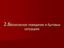 Безопасное поведение в бытовых ситуациях - 5 класс ОБЖ