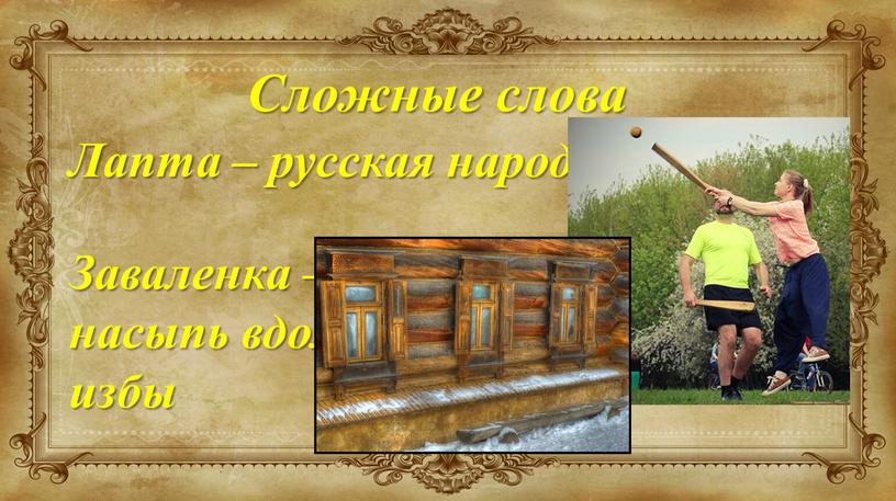 Сложные слова Лапта – русская народная игра