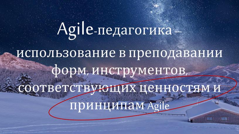 Agile-педагогика – использование в преподавании форм, инструментов, соответствующих ценностям и принципам