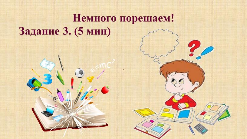 Немного порешаем! Задание 3. (5 мин)