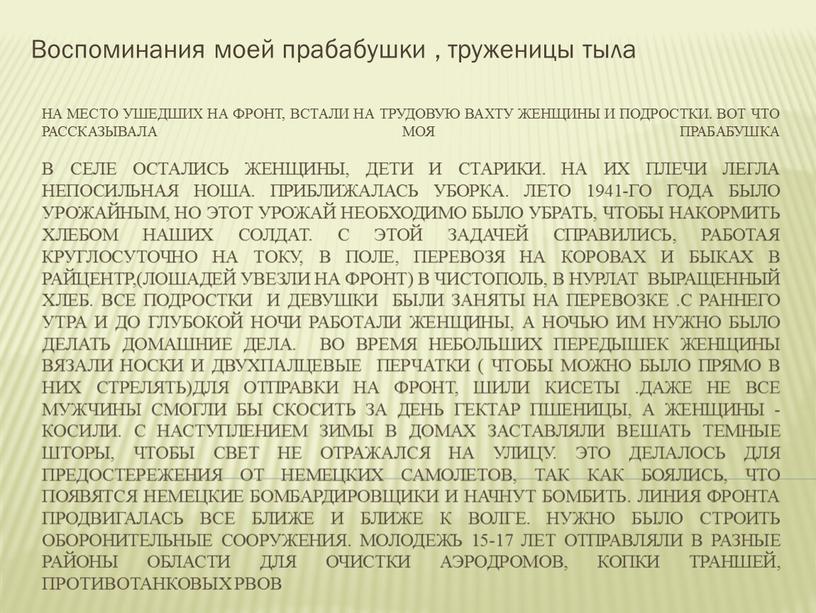 На место ушедших на фронт, встали на трудовую вахту женщины и подростки