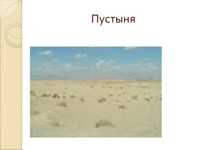 Пустыня