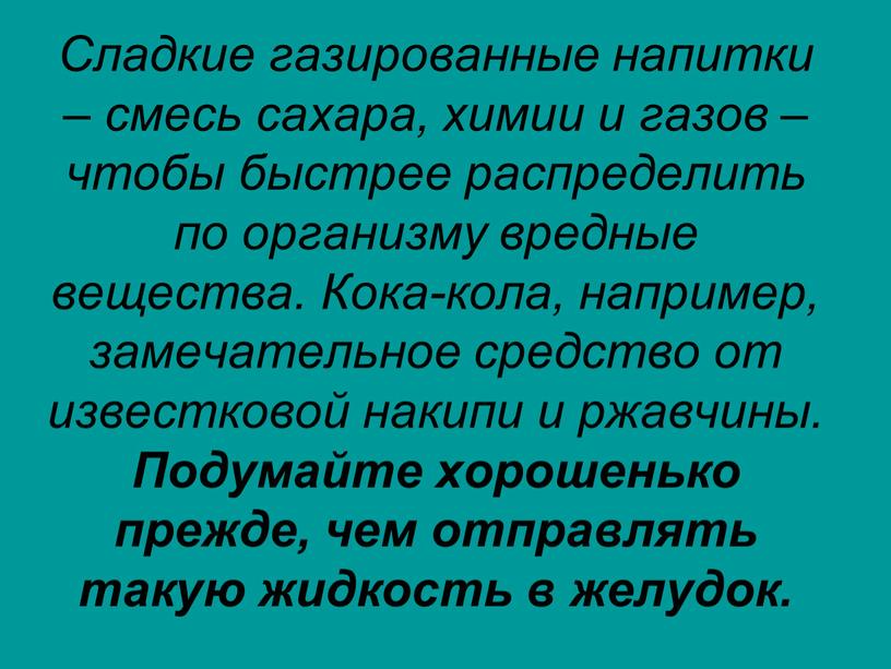 Сладкие газированные напитки – смесь сахара, химии и газов – чтобы быстрее распределить по организму вредные вещества