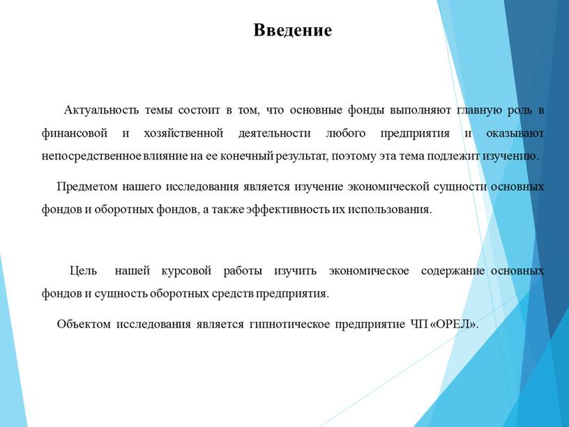 Введение Актуальность темы состоит в том, что основные фонды выполняют главную роль в финансовой и хозяйственной деятельности любого предприятия и оказывают непосредственное влияние на ее…