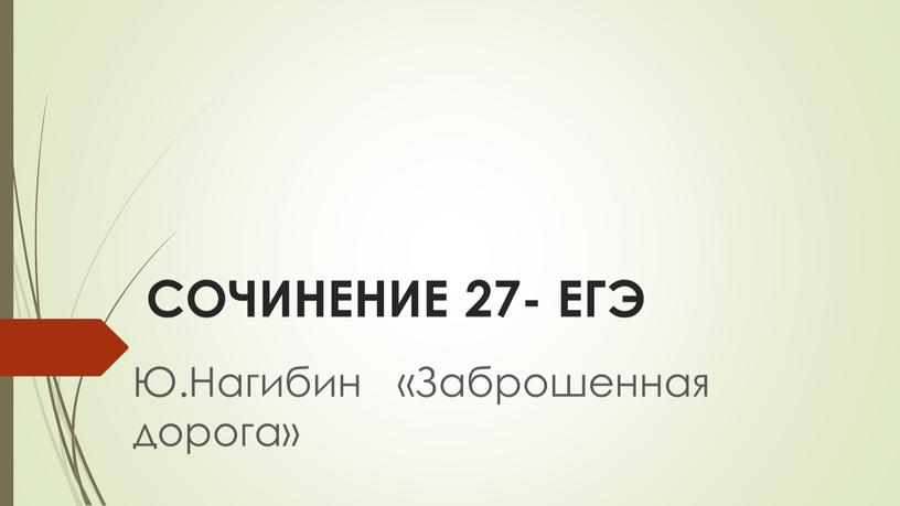 СОЧИНЕНИЕ 27- ЕГЭ Ю.Нагибин «Заброшенная дорога»