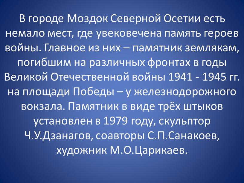 В городе Моздок Северной Осетии есть немало мест, где увековечена память героев войны