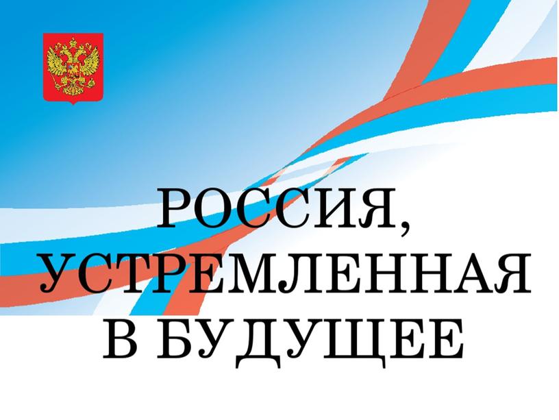 Презентация к классному часу "Россия, устремленная в будущее"