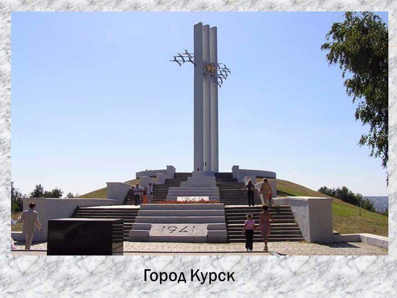 Город Курск