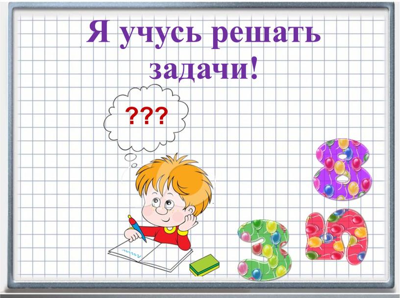 Я учусь решать задачи! ???