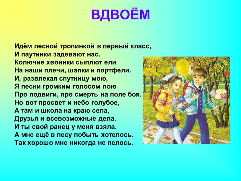 ВДВОЁМ Идём лесной тропинкой в первый класс,