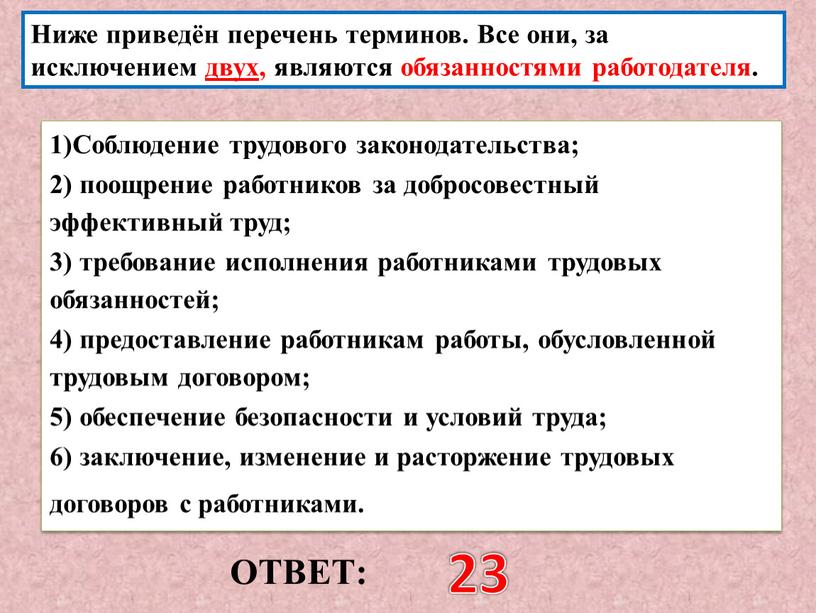 ОТВЕТ: 23 Ниже приведён перечень терминов