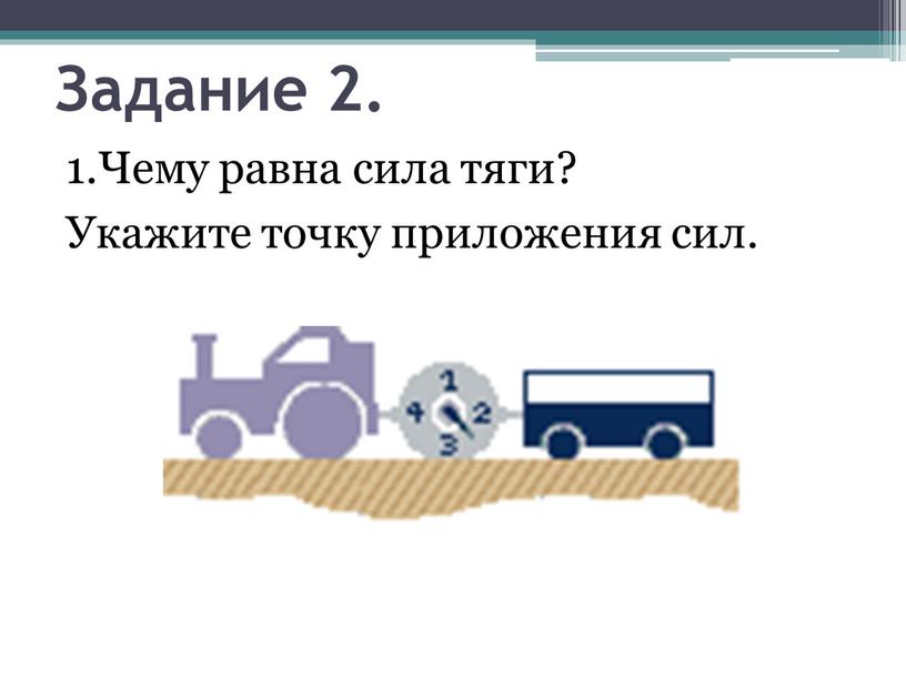 Задание 2. 1.Чему равна сила тяги?