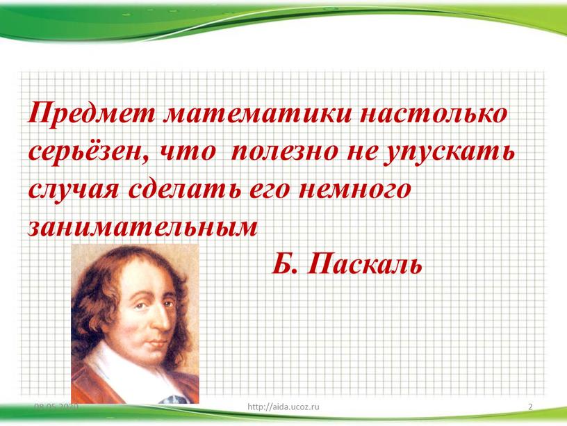 Предмет математики настолько серьёзен, что полезно не упускать случая сделать его немного занимательным