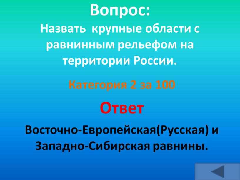 Вопрос: Назвать крупные области с равнинным рельефом на территории